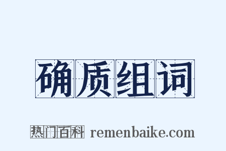 确质组词是什么意思的图片